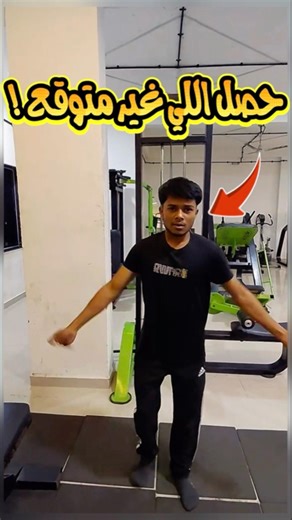 حصل شيء غير متوقع ؟
