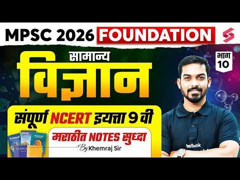 NCERT Class 9 Science | NCERT General Science Class 9 Chapter MPSC 2027 Exam | MPSC Testbook