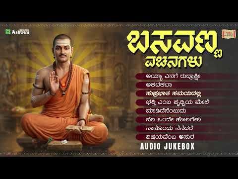ಶ್ರೀ ಬಸವಣ್ಣ ವಚನಗಳು| Basava Jayanti Songs | Kannada Vachana Jukebox |Rajesh Krishnan | Devendra Kumar