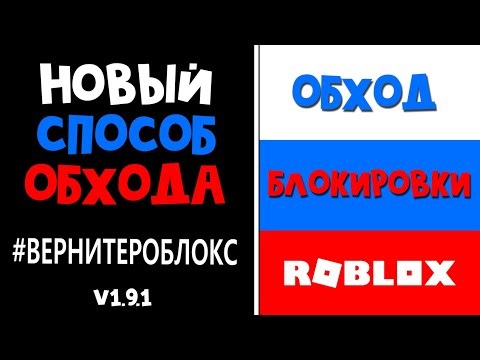 НОВЫЙ ОБХОД БЛОКИРОВКИ РОБЛОКС в РОССИИ (КОМП) | Блокировка Роблокс | Как настроить ZAPRET v1.9.1