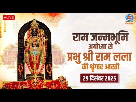 LIVE: Sringaar Aarti of Prabhu Shri Ram Lalla from Ram Janmabhoomi, Ayodhya | 29th December 2025