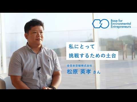 次世代環境リーダー向け事業支援プログラム「BEE」２期生 全日本空輸株式会社 松原 英孝さん