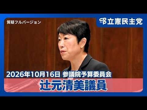 【2026年10月16日参議院予算委員会】辻元清美議員が簗前農水相の任命責任、消費税減税の地方や現場への影響、米国産ジャガイモ輸入問題、自衛隊の個人情報管理問題、憲法や歴史認識、G7首脳会議欠席を問う