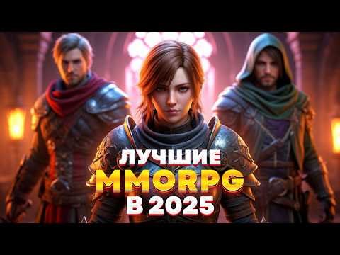 15 САМЫХ АКТУАЛЬНЫХ ММОРПГ НА ПК В 2025 ГОДУ!