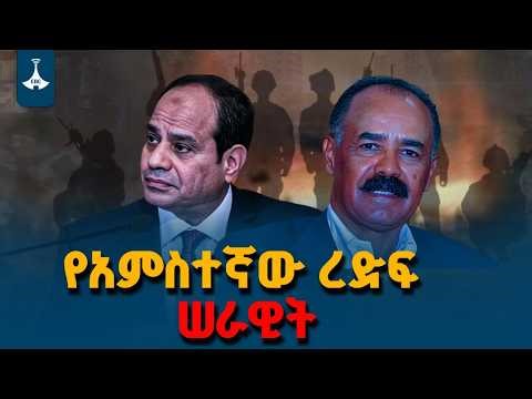 ​የአምስተኛው ረድፍ ሠራዊት | Ethio Melhik | National Interest | Fifth Column | ETV | EBC | EBCDOTSTREAM