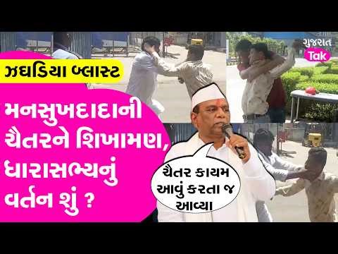 Mansukh Vasava ની Chaitar Vasava ને શિખામણ, ધારાસભ્યનું વર્તન શું ?