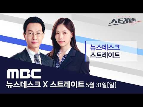 선거 사흘 앞 마지막 주말 여야 총력전 - [LIVE] MBC 뉴스데스크 & 스트레이트 2026년 05월 31일