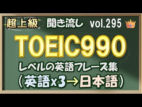 Vol.295: 👑超上級 英語聞き流し - TOEIC990レベルのフレーズ集