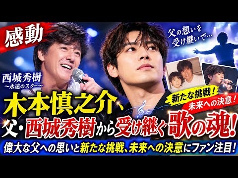🎤✨【感動】木本慎之介、父・西城秀樹から受け継ぐ歌の魂！😭🔥 偉大な父への思いと新たな挑戦、未来への決意にファン注目！🌟🎶
