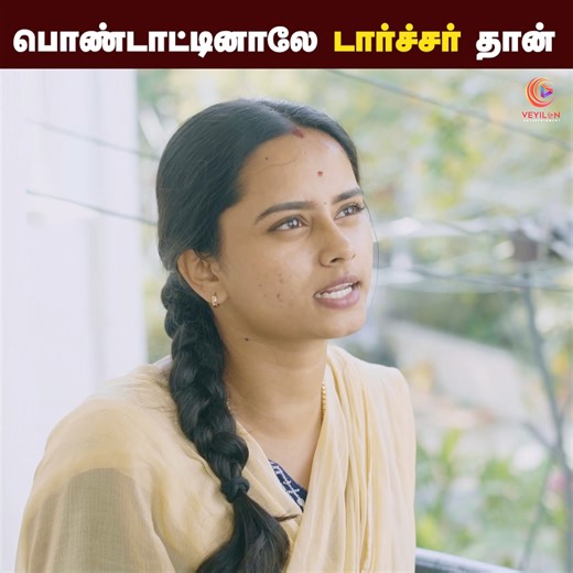 பொண்டாட்டினாலே டார்ச்சர் தான் 😰 Sandakaari ❤️ | Tamil couple short film | Priya | Lakshman | Veyilon Follow Veyilon Entertainment | Veyilon Entertainment