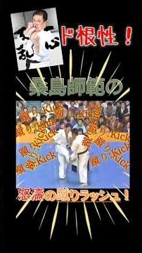 #極真空手 #karate #kyokushin #大山倍達 #フルコンタクト空手 #一撃必殺 #昭和の空手 #荒々しい空手 #全日本 #桑島師範
