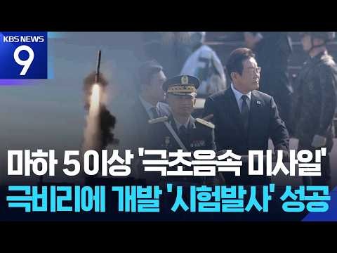 “극초음속 미사일 시험발사 성공”…이 대통령 직접 참관 [9시 뉴스] / KBS 2026.10.08.