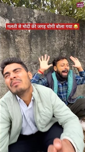 गलती से मोदी की जगह योगी बोला गया 😂 #shorts MVS Films