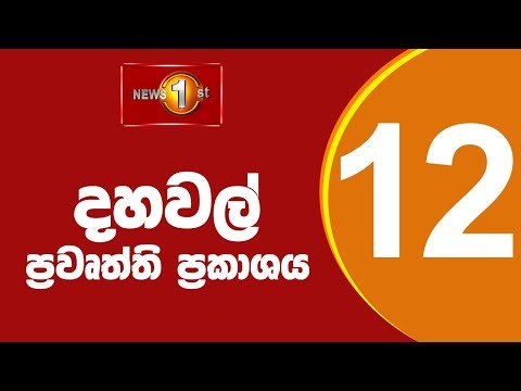 🔴LIVE Lunch Time Sinhala News | (2612-2025) දහවල් ප්‍රධාන ප්‍රවෘත්ති