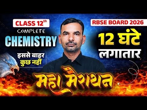 RBSE Class 12th Complete Chemistry One Shot | 12 Hours Maha Marathon | Board Exam 2026 | Yogesh Sir