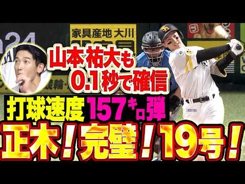 【祐大も0.1秒で確信】正木智也『ストレートを完璧に捉えた打球速度173㌔弾!! 今季19号2ランでリード広げる!!』
