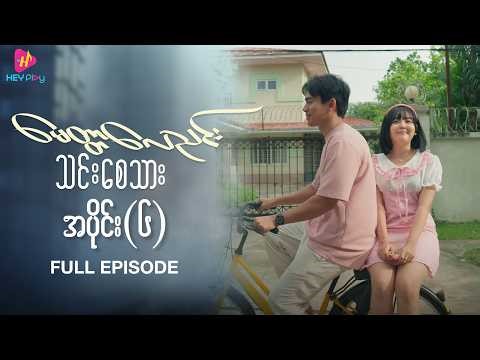 မေတ္တာလေညင်း သင်းစေသား - အပိုင်း ၆