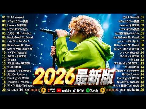 【広告なし】新曲 2026ヒット曲メドレー (最新版 2026)🔥 邦楽ヒット曲ランキング 🎵日本のヒットソングメドレー🔥 Sakanaction、YOASOBI、優里、 あいみょん、米津玄師