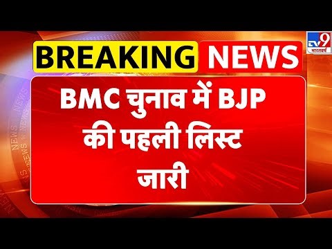 Maharashtra Politics: BMC चुनाव में BJP की पहली लिस्ट जारी -TV9 | BMC Election