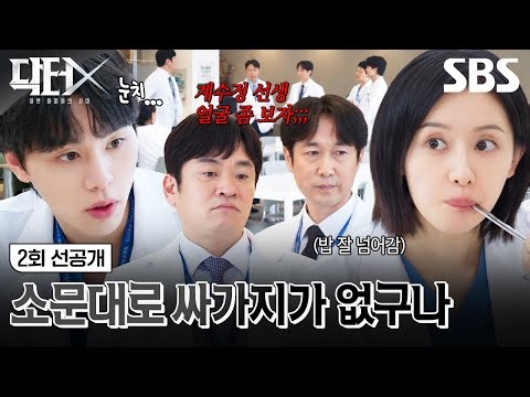 [2회 선공개] "소문대로 싸가지가 없구나" 시비 거는 의사들 실력으로 말문 막히게 한 김지원💥 | 닥터X : 하얀 마피아의 시대 | SBS