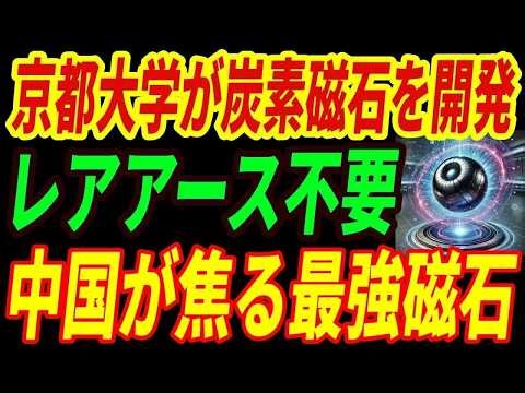 【日本の最強技術】京都大学がレアアース不要の磁石を開発！脱中国依存の切り札となる異次元すぎる技術とは・・・
