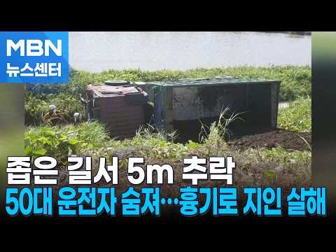 화물차 추락해 운전자 숨져…흉기로 지인 살해 [MBN 뉴스센터]