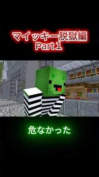 マイッキー脱獄編Part1 #マインクラフト #まいぜんシスターズ