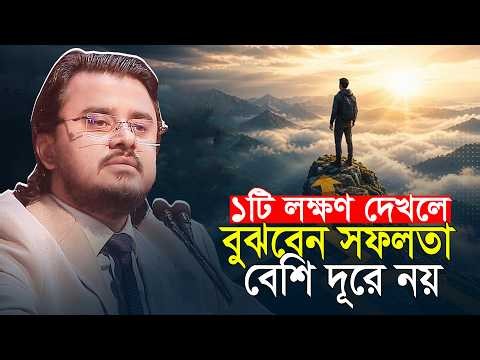 ১টি লক্ষণ দেখলে বুঝবেন সফলতা বেশি দূরে নয় আল মামুন রাসেল Al Mamun Rasel Motivational Speech