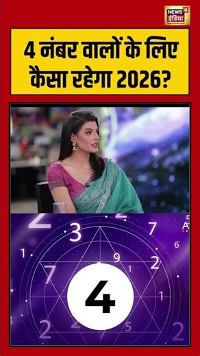 4 नंबर वालों के लिए कैसा रहेगा 2026? | #numerology | Personal number numerology | #shorts