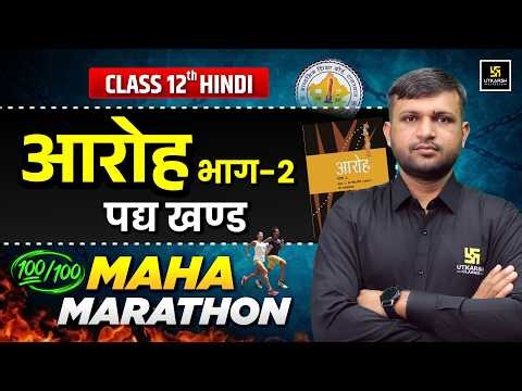 RBSE Class 12 Hindi One Shot | Aroh Kavya khand Complete Revision | Board Exam 2026 | BR Bhati Sir