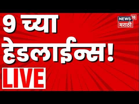 Marathi Today Headlines LIVE | 11 PM | Jarange Patil | Antarvali Sarati | Maharashtra Politics