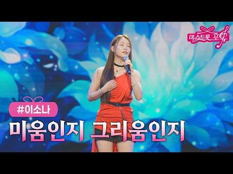 [클린버전] 이소나 - 미움인지 그리움인지 ❤미스트롯 포유 20화❤ TV CHOSUN 261008 방송 #TVCHOSUNMUSIC
