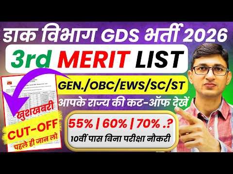 GDS New Result 2026| GDS 3rd Merit List 2026 Cut Off | GDS Cut Off | India Post GDS Recruitment 2026