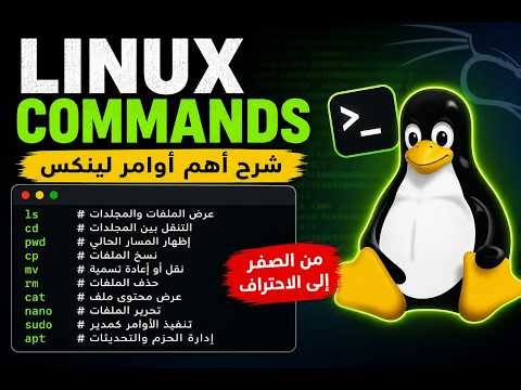 🔥 **تعلم Linux من الصفر | أهم الأوامر لي خاص