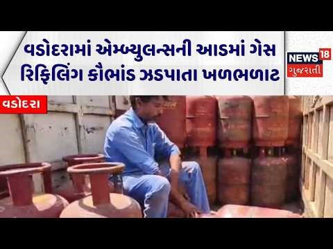 Vadodara Gas Cutting Scam | વડોદરામાં એમ્બ્યુલન્સની આડમાં ગેસ રિફિલિંગ કૌભાંડ ઝડપાતા ખળભળાટ | News