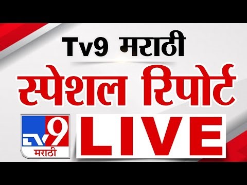 Tv9 Marathi Special Report LIVE | tv9 मराठी स्पेशल रिपोर्ट | 23 December 2025