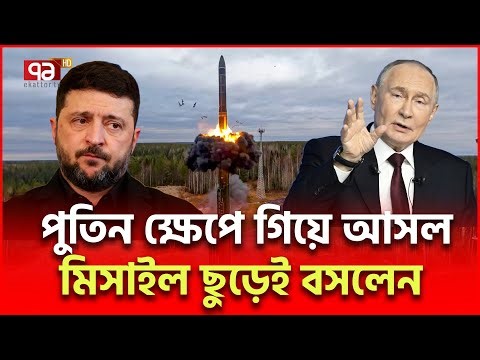 রূপকথার মি/সা/ইল ছুঁড়ে আমেরিকার রাশিয়ার স/ত/র্ক/বা/র্তা | Russia Ukraine | Ekattor TV