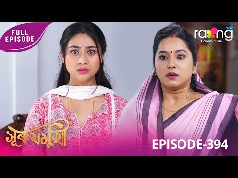 Surujmukhi - সুৰুযমূখী | 07th January 2026 | Ep No 394