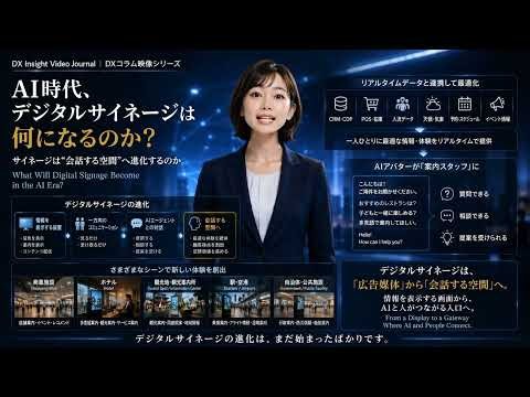 AI時代、デジタルサイネージは何になるのか？｜DX Insight Video Journal 13 #デジタルサイネージ #AIエージェント #AIアバター #AIコンシェルジュ #dise