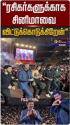 "ரசிகர்களுக்காக சினிமாவை விட்டுக்கொடுக்கிறேன்” - விஜய் | #jananayagan | #vijay | #malaysia | PTD