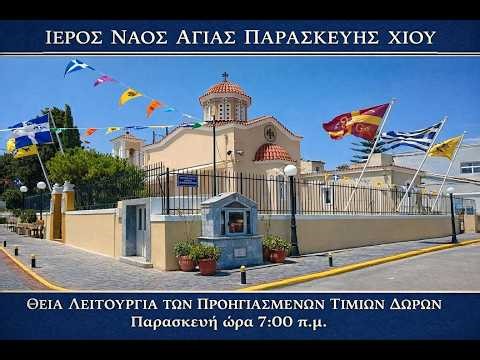 1/5/2026 | Όρθρος, Θεία Λειτουργία Iερός Ναός Αγίας Παρασκευής Καστέλλου Χίου.