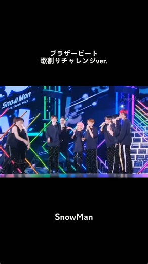 ずっと好きな動画 on X: "歌詞付けしてみたらめちゃ上手くいったし みんなのわちゃわちゃ感がたまらん‼️🥰💕 それぞれ個性出しすぎててすき🩵 #SnowMan #ブラザービート #歌割りチャレンジ" / X