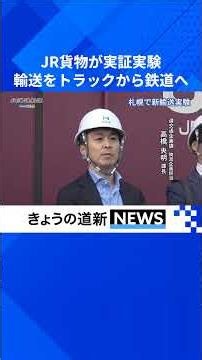 日用品や飲料…複数企業の荷物混載、JR貨物が公開 10月分の荷主募集 #札幌 #JR貨物 #モーダルシフト #鉄道輸送 #物流2024年問題 #北海道新聞 #shorts