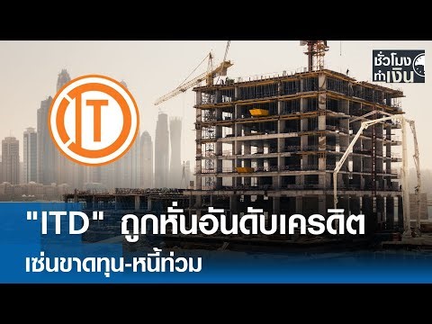 "ITD" ถูกหั่นอันดับเครดิต เซ่นขาดทุน-หนี้ท่วม | TNN ชั่วโมงทำเงิน | 30-12-68