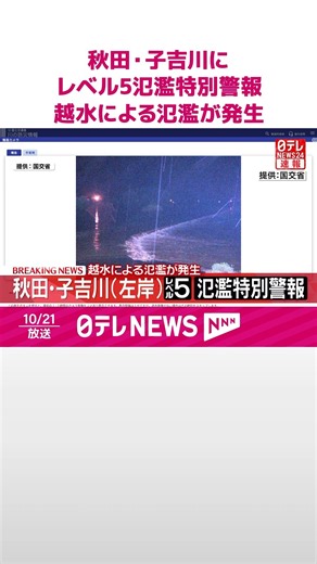 秋田･子吉川（左岸）レベル5氾濫特別警報 越水による氾濫が発生 #shorts