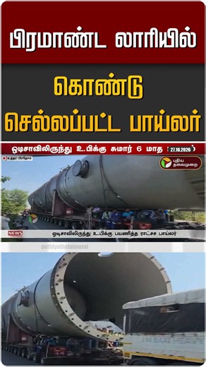 பிரமாண்ட லாரியில் கொண்டு செல்லப்பட்ட பாய்லர் #shorts