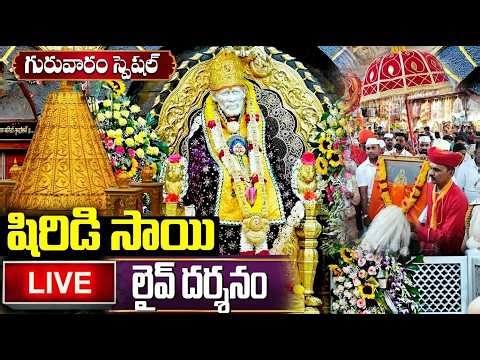 LIVE : గురువారం స్పెషల్ షిరిడి సాయిబాబా లైవ్ దర్శనం | Sri Shirdi Sai Baba Live Darshanam