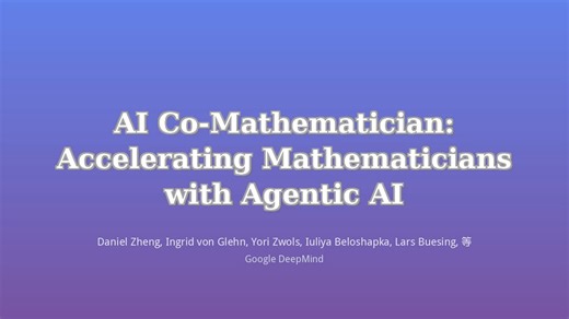 DeepMind推出AI协同数学家！专为人类数学研究打造的智能协作工作流 【AI for 数学】【智能体】
