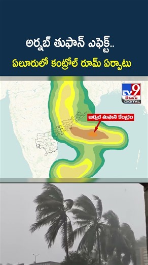 Cyclone Arnab Effect : అర్నబ్ తుఫాన్ ఎఫెక్ట్.. ఏలూరులో కంట్రోల్ రూమ్ ఏర్పాటు- TV9