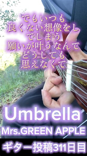 Umbrella ミセス癒しのギター